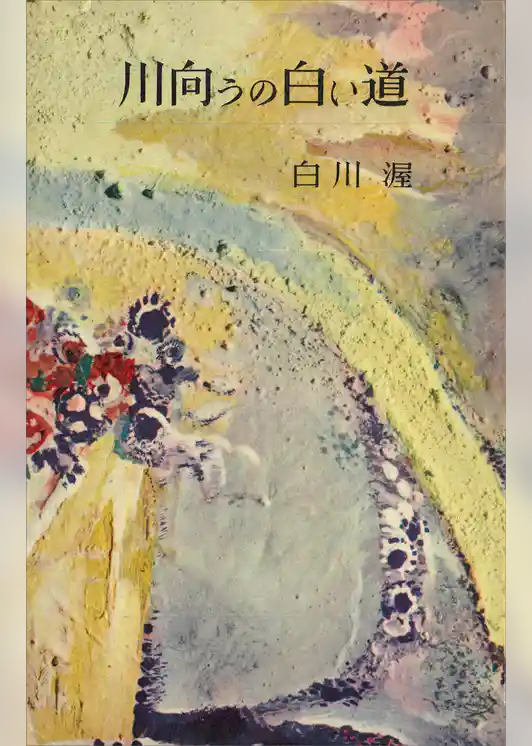 川向うの白い道