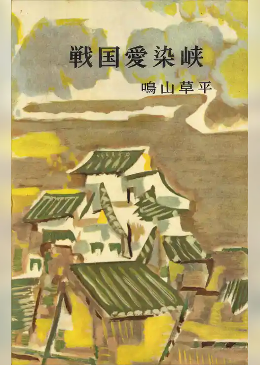 戦国愛染峡