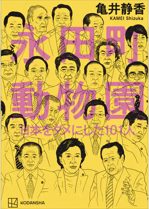 永田町動物園　日本をダメにした１０１人