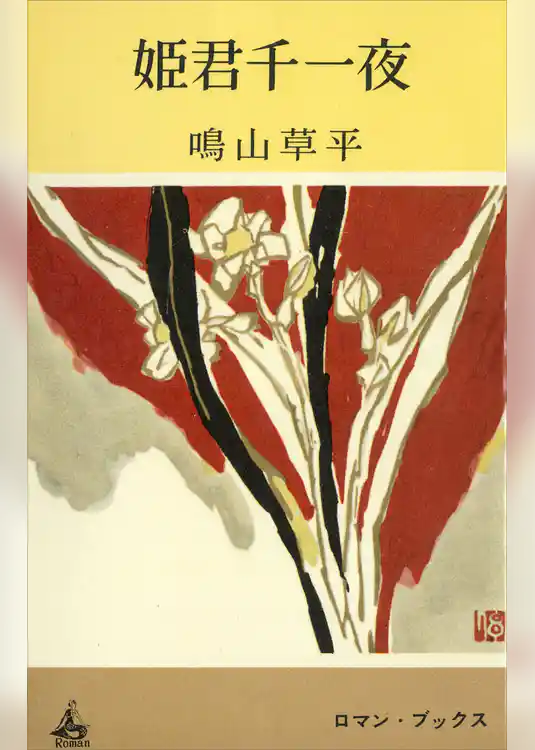 姫君千一夜