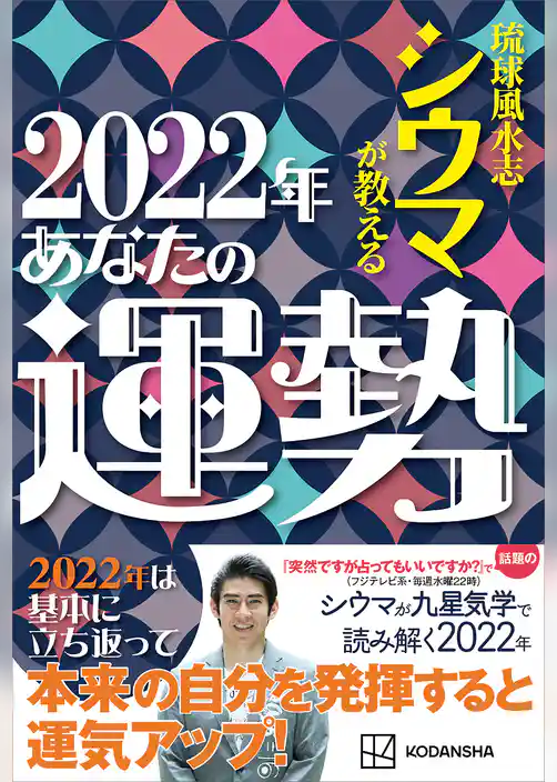 琉球風水志シウマが教える　２０２２年あなたの運勢