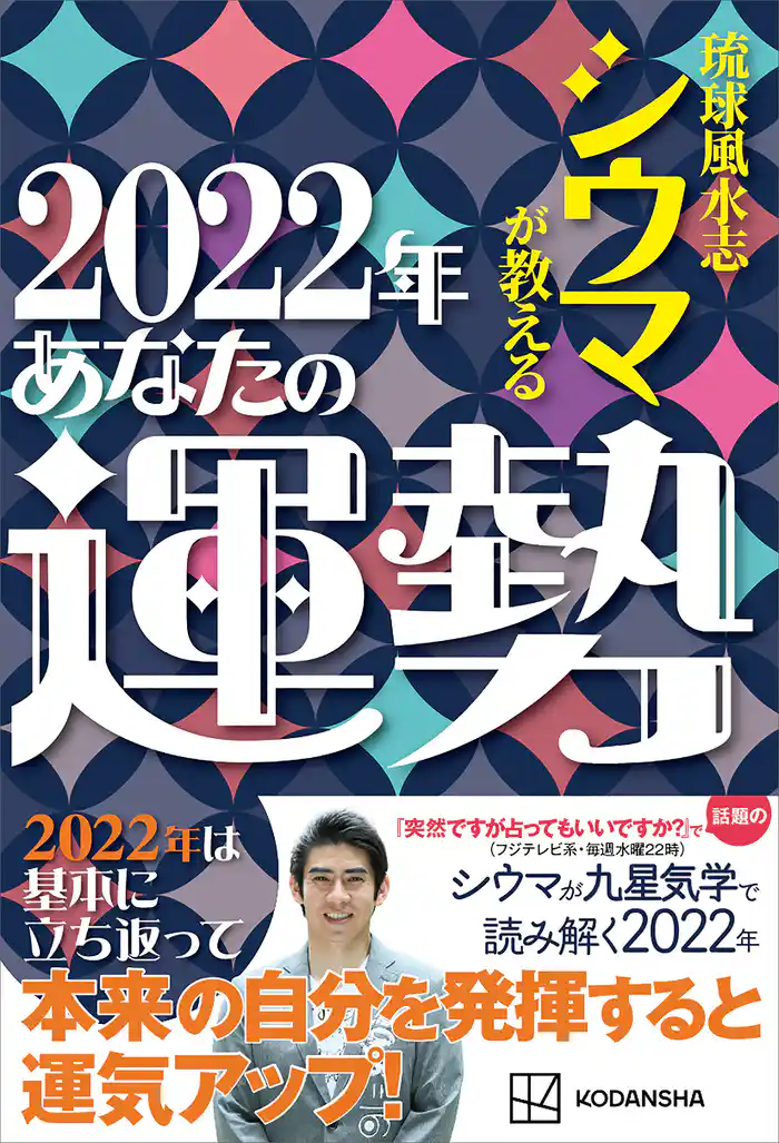 琉球風水志シウマが教える 2022年あなたの運勢