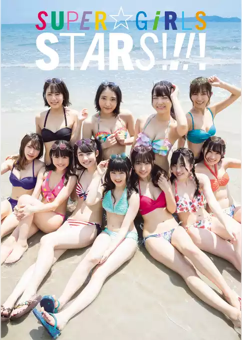 SUPER☆GiRLS写真集「STARS！！！！」