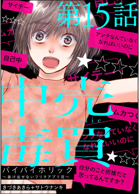 バイバイホリック ～抜け出せないフリマアプリ沼～（分冊版）