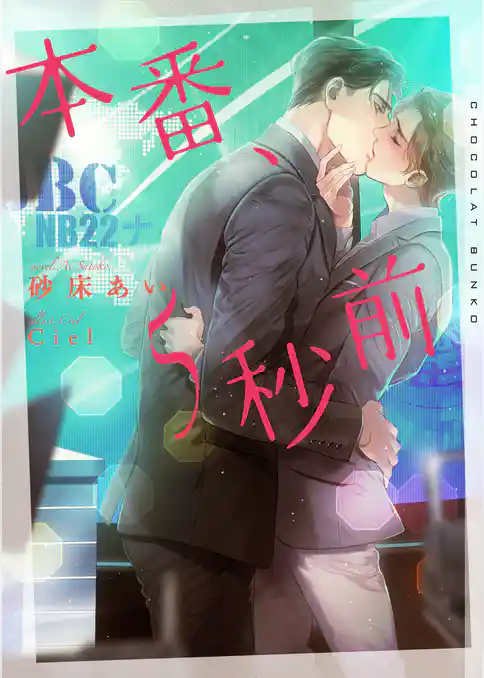 本番、5秒前【イラストあり・電子限定ショートストーリーつき】