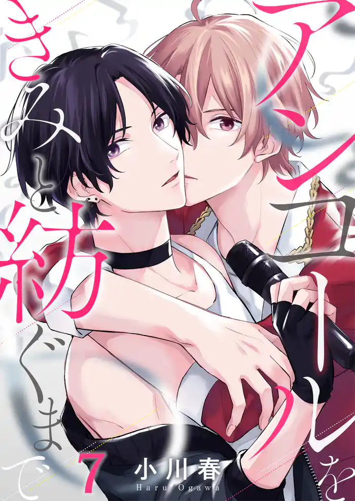 アンコールをきみと紡ぐまで(7)