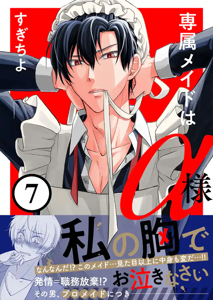 専属メイドはα様(7)