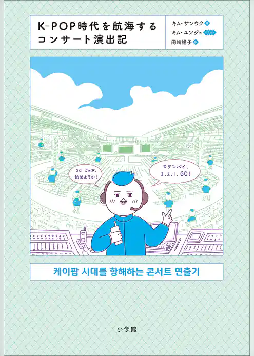 K-POP時代を航海するコンサート演出記