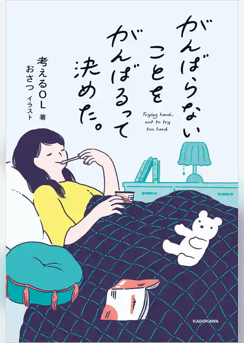 がんばらないことをがんばるって決めた。