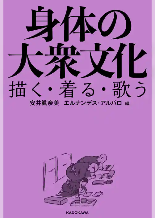 身体の大衆文化　描く・着る・歌う