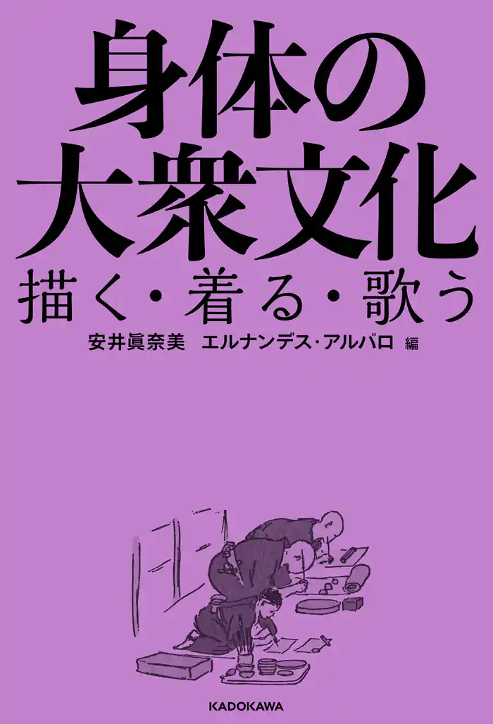 身体の大衆文化　描く・着る・歌う