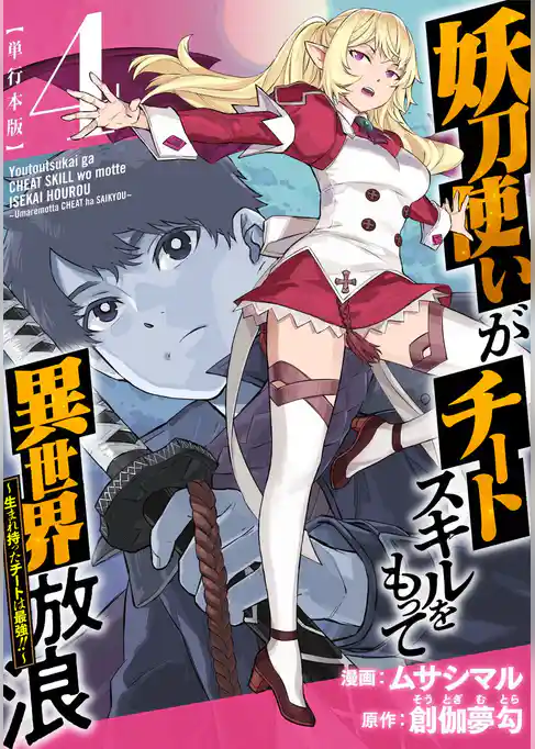 妖刀使いがチートスキルをもって異世界放浪　～生まれ持ったチートは最強！！～　単行本版