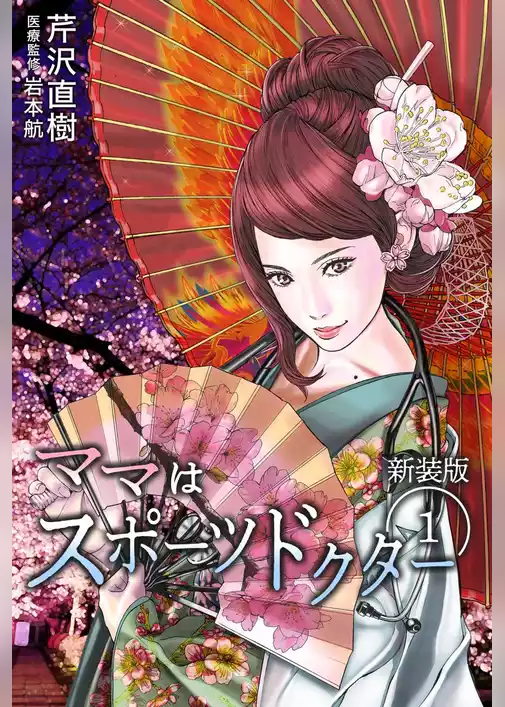 ママはスポーツドクター　単行本版
