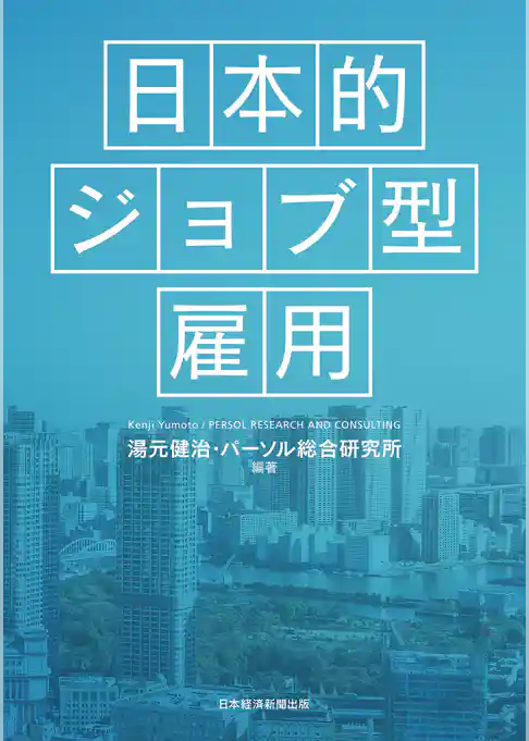 日本的ジョブ型雇用