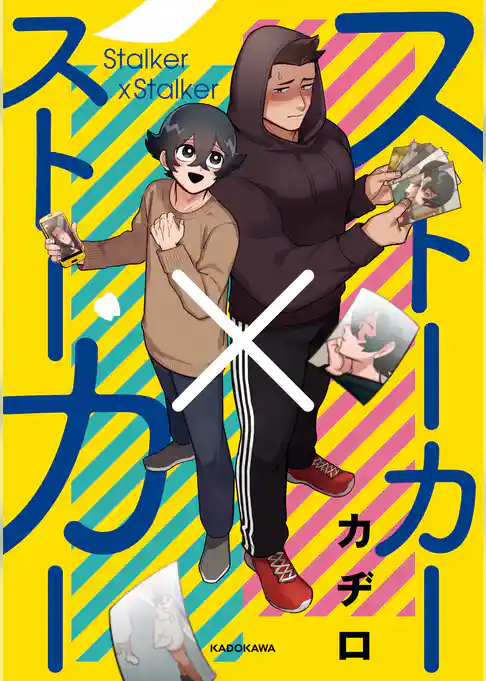 ストーカー×ストーカー
