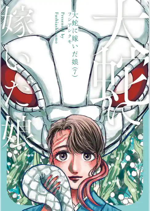 大蛇に嫁いだ娘