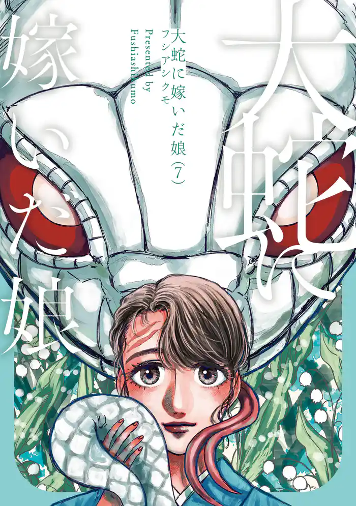 大蛇に嫁いだ娘　（7）