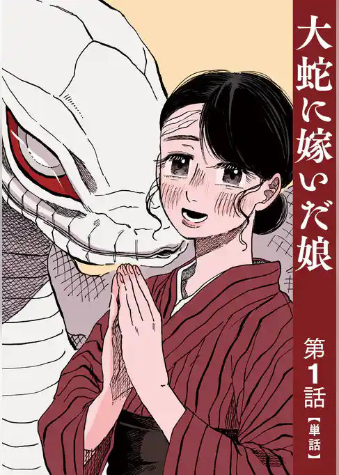 【単話】大蛇に嫁いだ娘　第1話