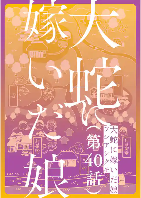 【単話】大蛇に嫁いだ娘