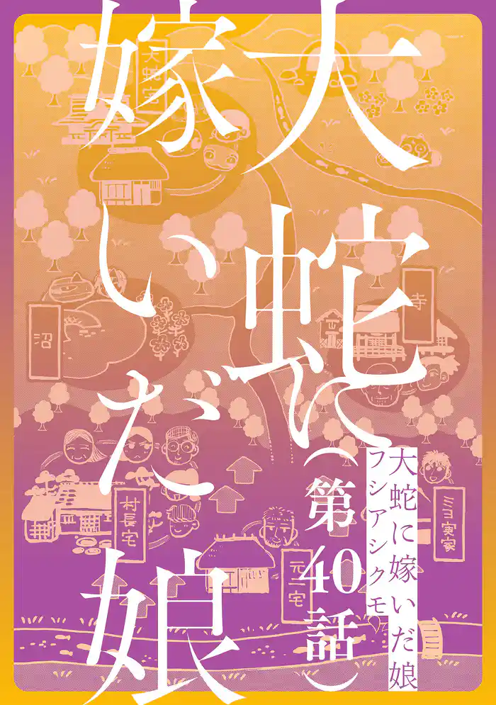 【単話】大蛇に嫁いだ娘　第40話