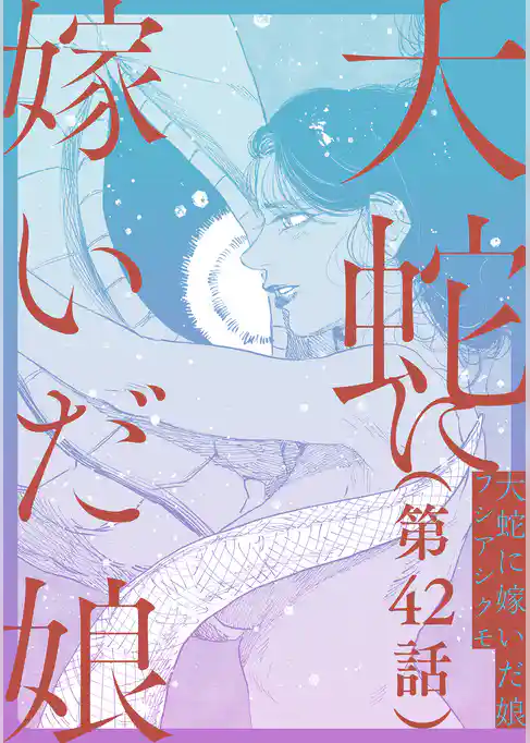 【単話】大蛇に嫁いだ娘