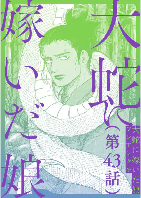 【単話】大蛇に嫁いだ娘