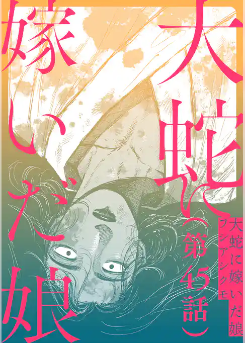 【単話】大蛇に嫁いだ娘