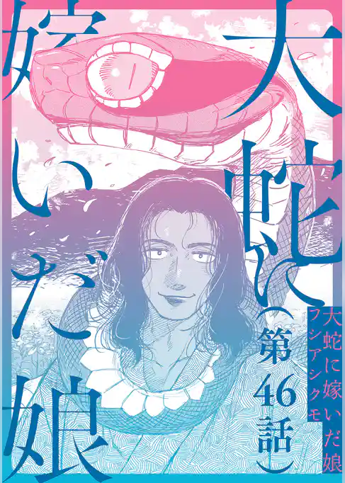 【単話】大蛇に嫁いだ娘