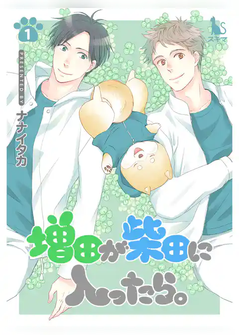 増田が柴田に入ったら。【単行本版】