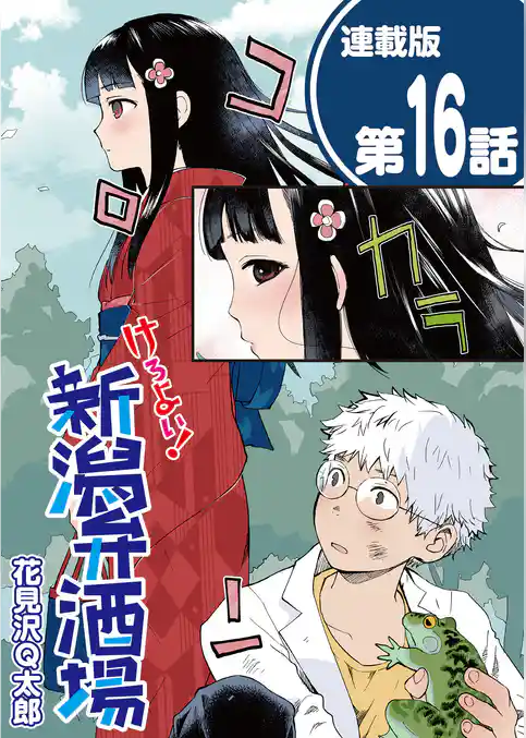 けろよい！新潟弁酒場＜連載版＞