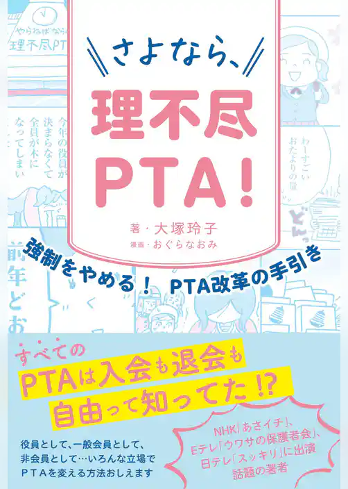 さよなら、理不尽PTA！