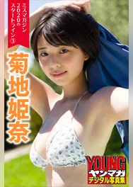 ミスマガジン２０２０のスタートライン３　菊地姫奈　ヤンマガデジタル写真集