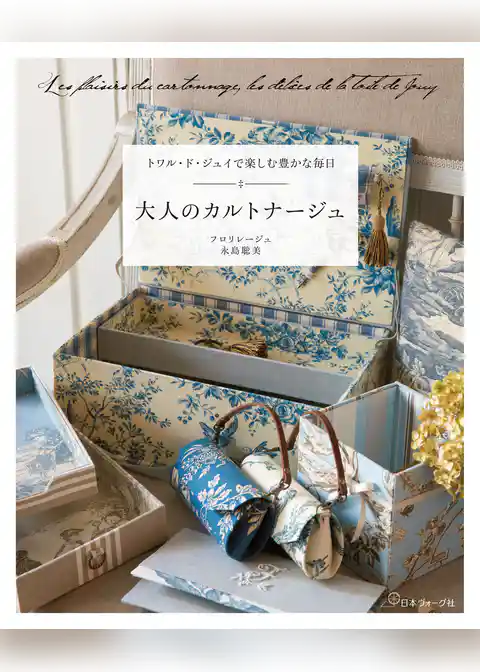 トワル・ド・ジュイで楽しむ豊かな毎日 大人のカルトナージュ