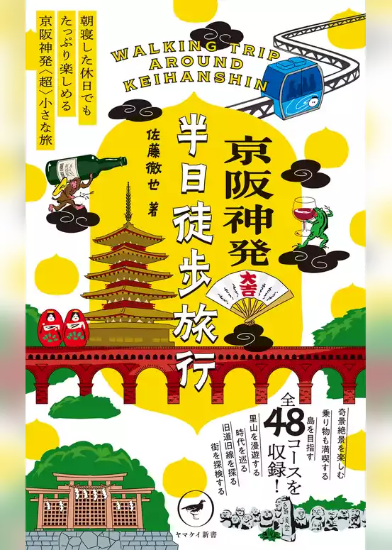 ヤマケイ新書 京阪神発 半日徒歩旅行