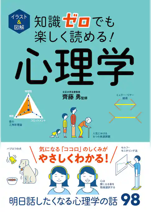 イラスト＆図解　知識ゼロでも楽しく読める！　心理学