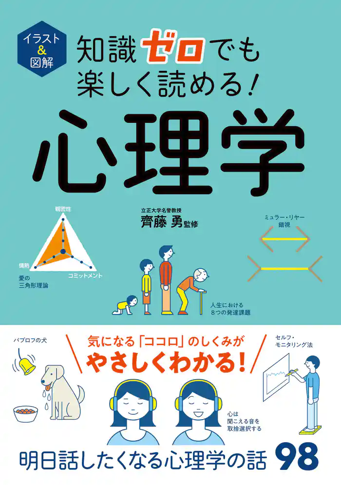 イラスト&図解 知識ゼロでも楽しく読める!心理学