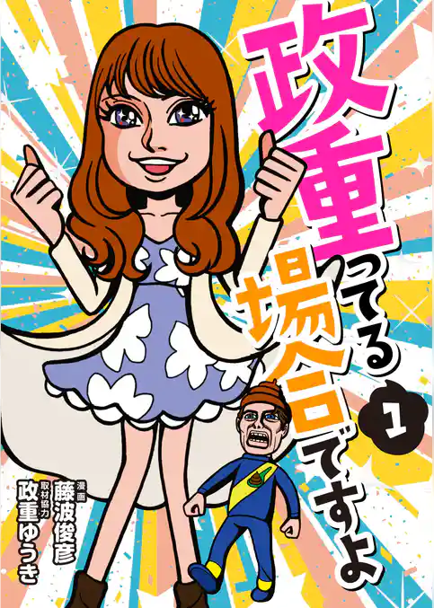 政重ってる場合ですよ