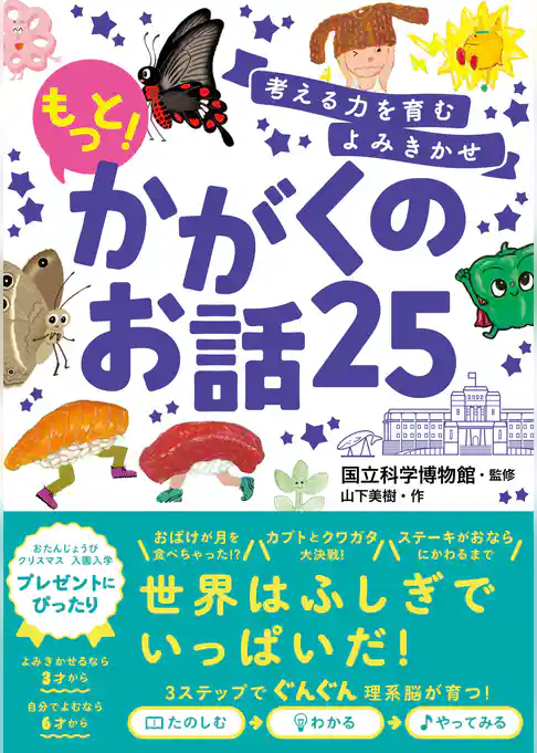 考える力を育むよみきかせ もっと！かがくのお話25