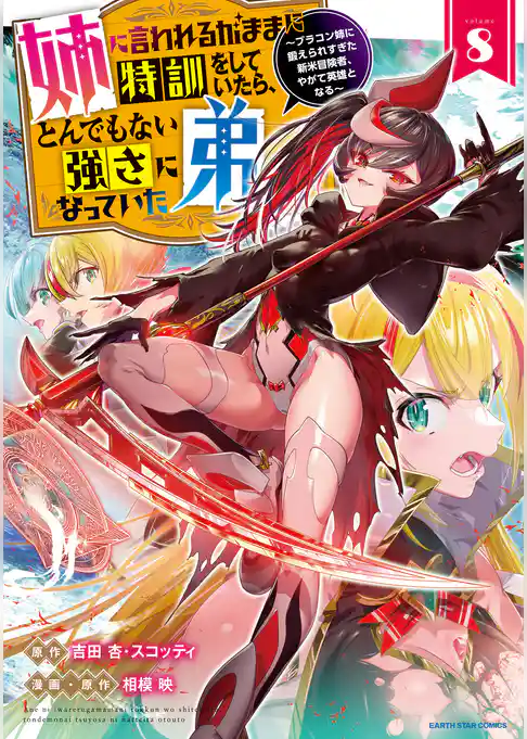 姉に言われるがままに特訓をしていたら、とんでもない強さになっていた弟　～ブラコン姉に鍛えられすぎた新米冒険者、やがて英雄となる～