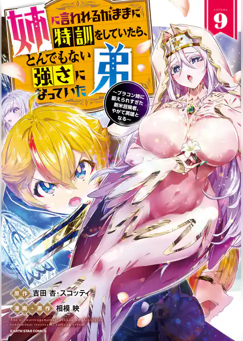 姉に言われるがままに特訓をしていたら、とんでもない強さになっていた弟　～ブラコン姉に鍛えられすぎた新米冒険者、やがて英雄となる～