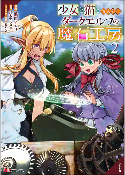 少女と猫とお人好しダークエルフの魔石工房 コミック版