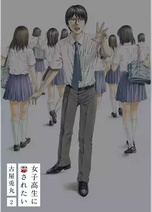 女子高生に殺されたい