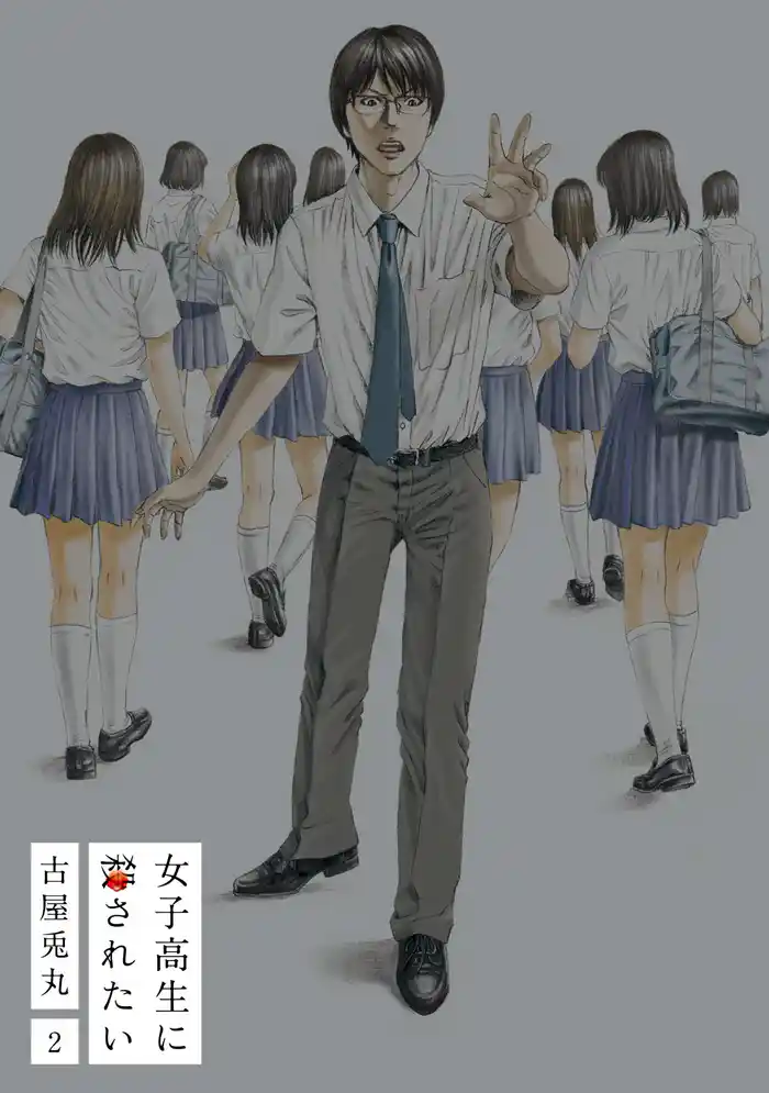 女子高生に殺されたい 2巻(完)【電子特典付新装版】