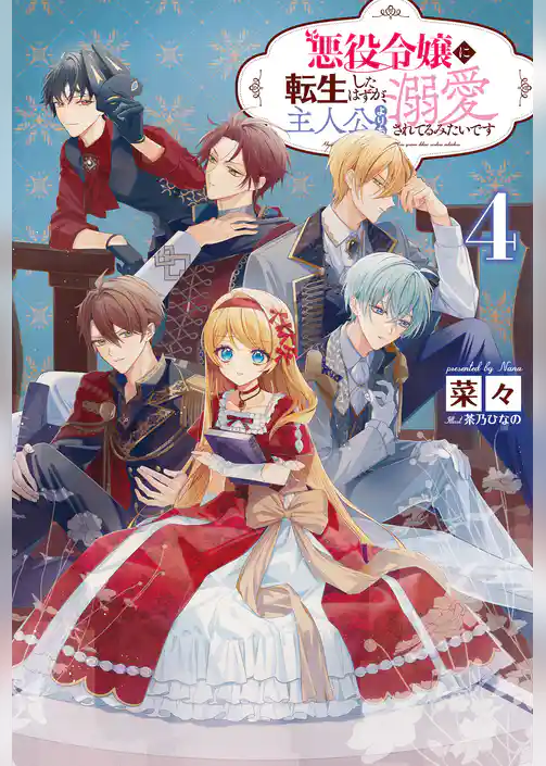 悪役令嬢に転生したはずが、主人公よりも溺愛されてるみたいです