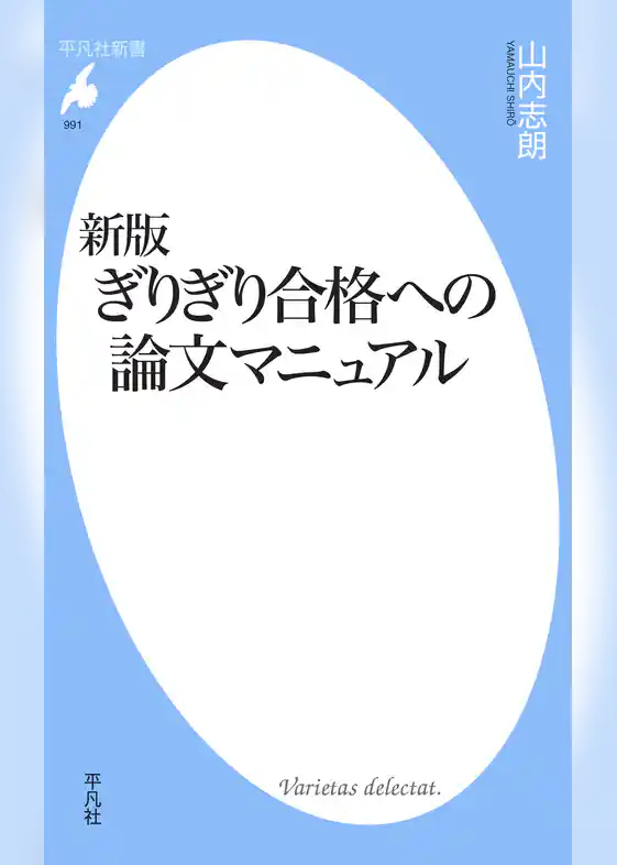 新版 ぎりぎり合格への論文マニュアル