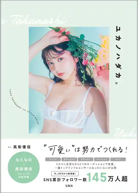 高梨優佳スタイルブック『ユカノハダカ。 “可愛い”は努力でつくれる！』