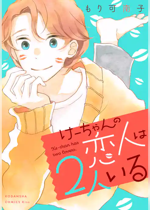けーちゃんの恋人は２人いる
