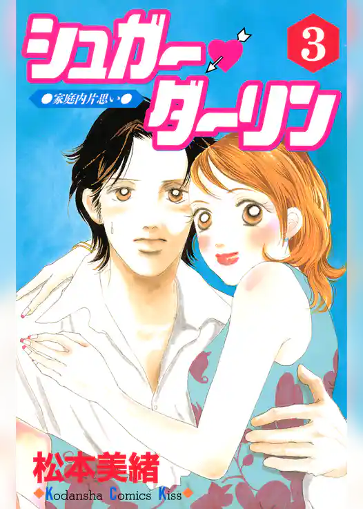 シュガー・ダーリン