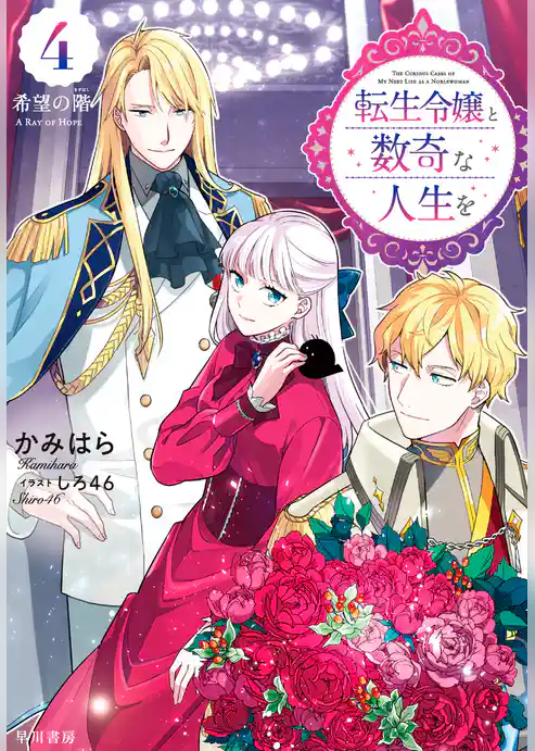 転生令嬢と数奇な人生を４　希望の【階／きざはし】【電子書籍限定 特典イラスト付】