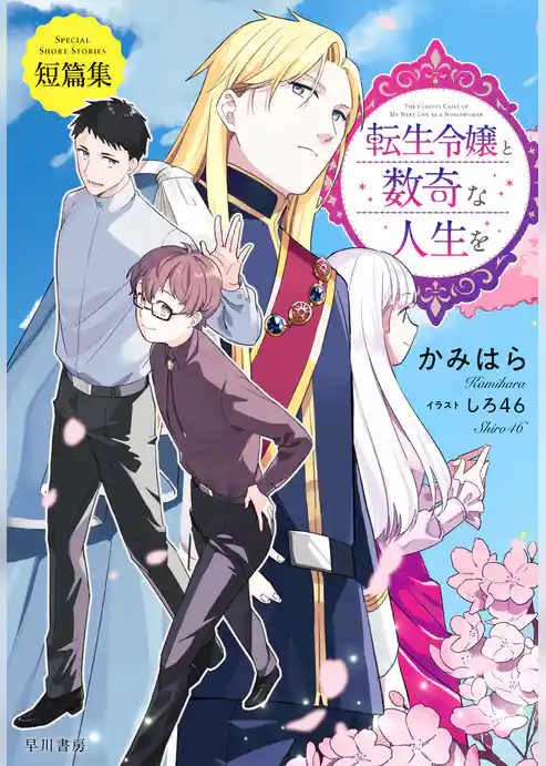 転生令嬢と数奇な人生を